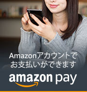 「Amazon Pay (アマゾンペイ)」が使えるようになりました