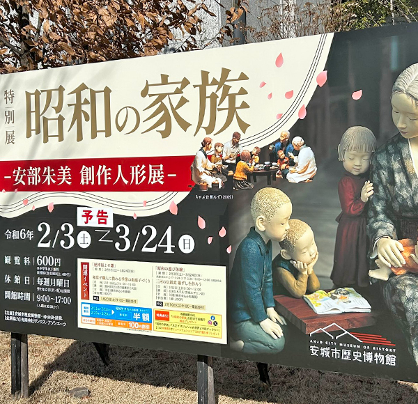 【愛知県】 2024 2/3（土）〜　@安城市歴史博物館